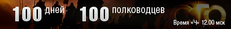 100 Великих полководцев России. Герой дня